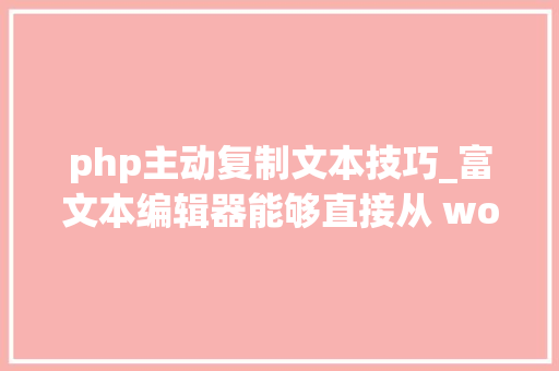 php主动复制文本技巧_富文本编辑器能够直接从 word 中复制粘贴公式