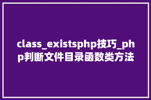 class_existsphp技巧_php判断文件目录函数类方法变量是否存在