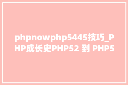 phpnowphp5445技巧_PHP成长史PHP52 到 PHP56 中新增的功能详解