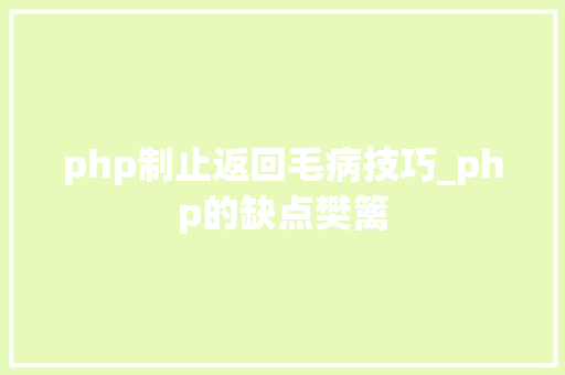 php制止返回毛病技巧_php的缺点樊篱