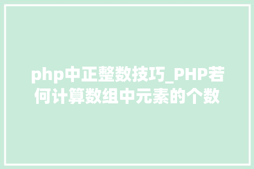php中正整数技巧_PHP若何计算数组中元素的个数