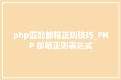 php匹配邮箱正则技巧_PHP 邮箱正则表达式