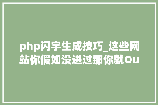 php闪字生成技巧_这些网站你假如没进过那你就Out了