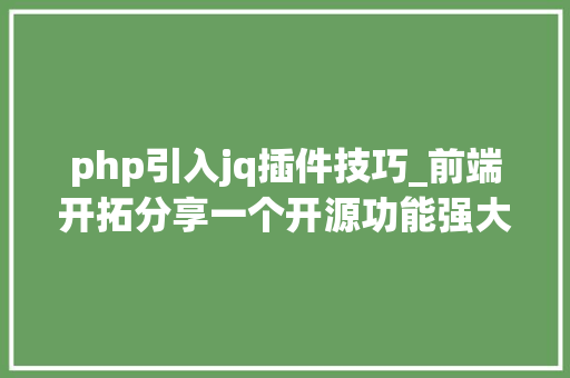php引入jq插件技巧_前端开拓分享一个开源功能强大的jQuery表格插件jqGrid