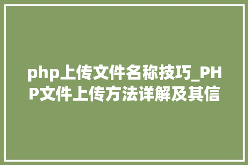 php上传文件名称技巧_PHP文件上传方法详解及其信息解析附视频