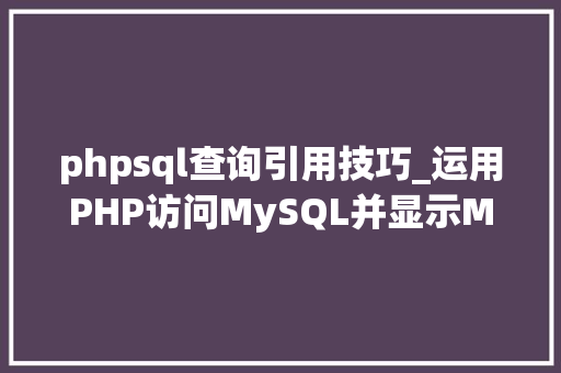 phpsql查询引用技巧_运用PHP访问MySQL并显示MySQL中的数据适合新手