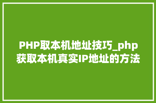 PHP取本机地址技巧_php获取本机真实IP地址的方法及实例代码