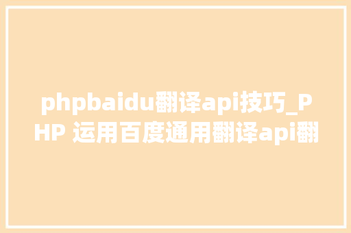 phpbaidu翻译api技巧_PHP 运用百度通用翻译api翻译文件名