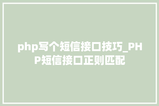 php写个短信接口技巧_PHP短信接口正则匹配