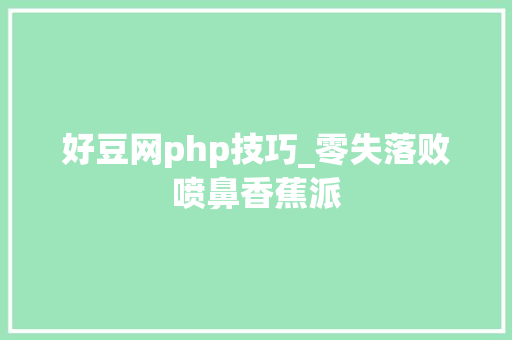 好豆网php技巧_零失落败喷鼻香蕉派