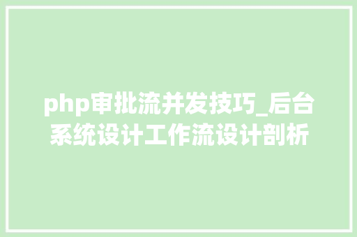 php审批流并发技巧_后台系统设计工作流设计剖析