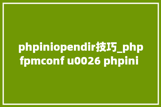 phpiniopendir技巧_phpfpmconf u0026 phpini 安然优化实践