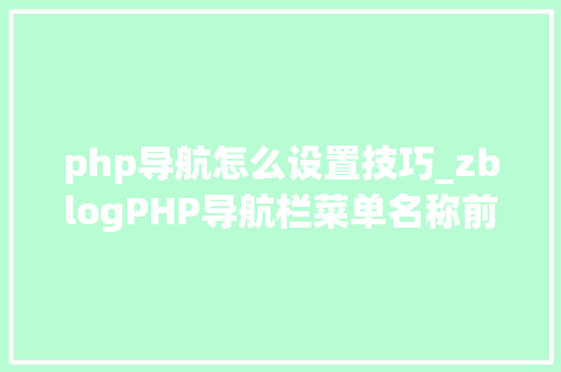 php导航怎么设置技巧_zblogPHP导航栏菜单名称前的个性化图标设置方法