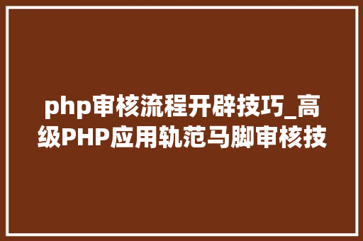 php审核流程开辟技巧_高级PHP应用轨范马脚审核技能