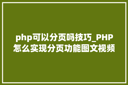 php可以分页吗技巧_PHP怎么实现分页功能图文视频教程