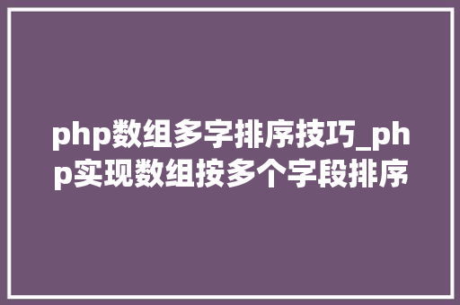 php数组多字排序技巧_php实现数组按多个字段排序的方法介绍附代码