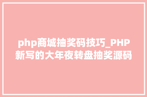 php商城抽奖码技巧_PHP新写的大年夜转盘抽奖源码