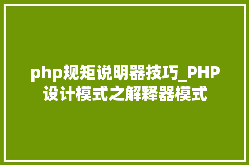 php规矩说明器技巧_PHP设计模式之解释器模式