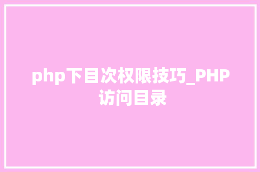 php下目次权限技巧_PHP 访问目录