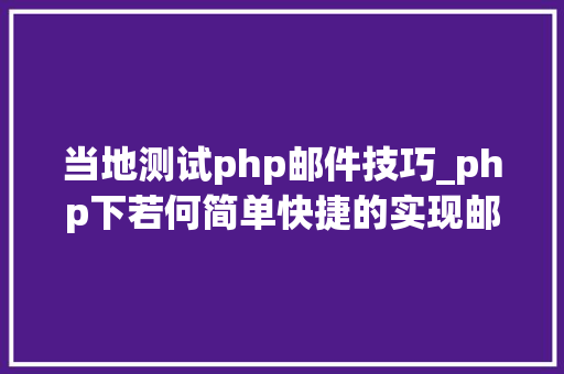 当地测试php邮件技巧_php下若何简单快捷的实现邮件发送