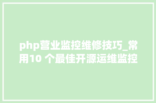 php营业监控维修技巧_常用10 个最佳开源运维监控软件介绍