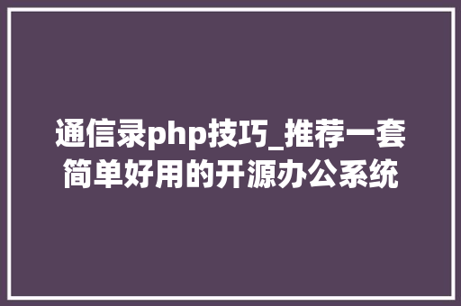 通信录php技巧_推荐一套简单好用的开源办公系统