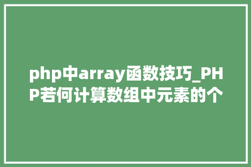 php中array函数技巧_PHP若何计算数组中元素的个数