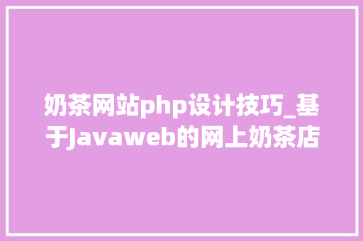 奶茶网站php设计技巧_基于Javaweb的网上奶茶店系统的vue