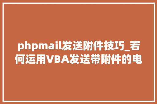 phpmail发送附件技巧_若何运用VBA发送带附件的电子邮件