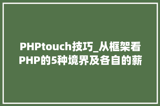 PHPtouch技巧_从框架看PHP的5种境界及各自的薪资待遇