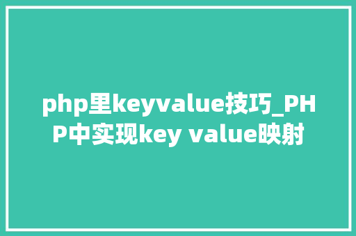 php里keyvalue技巧_PHP中实现key value映射