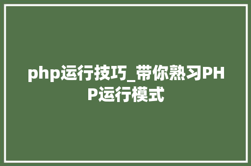 php运行技巧_带你熟习PHP运行模式