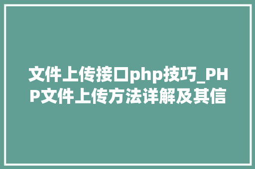 文件上传接口php技巧_PHP文件上传方法详解及其信息解析附视频
