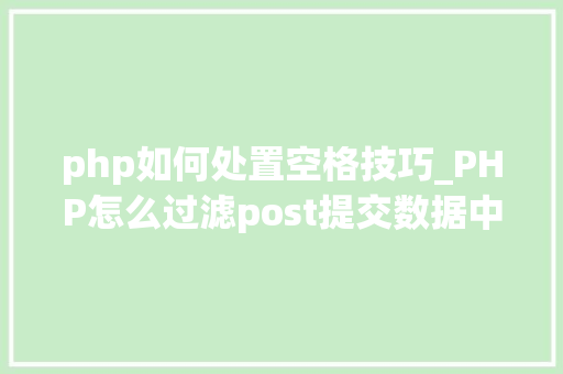 php如何处置空格技巧_PHP怎么过滤post提交数据中的空格