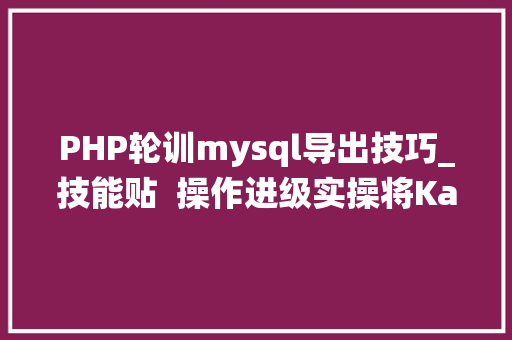 PHP轮训mysql导出技巧_技能贴  操作进级实操将Kafka作为存储系统
