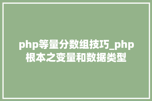 php等量分数组技巧_php根本之变量和数据类型