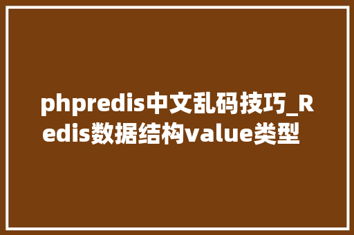 phpredis中文乱码技巧_Redis数据结构value类型  string