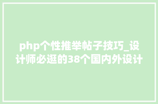 php个性推举帖子技巧_设计师必逛的38个国内外设计网站超强合集