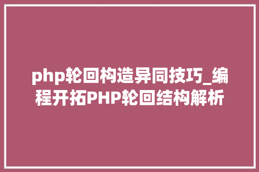 php轮回构造异同技巧_编程开拓PHP轮回结构解析