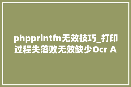 phpprintfn无效技巧_打印过程失落败无效缺少Ocr A Extend微软雅黑字体随我一路解决