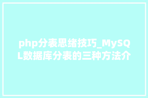 php分表思绪技巧_MySQL数据库分表的三种方法介绍