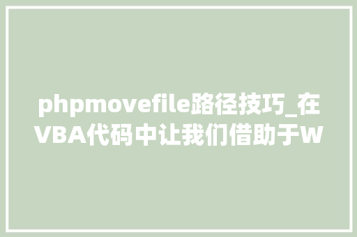 phpmovefile路径技巧_在VBA代码中让我们借助于WSH实现文件的移动MoveFile