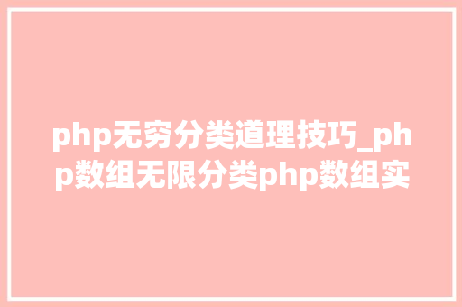 php无穷分类道理技巧_php数组无限分类php数组实现事理