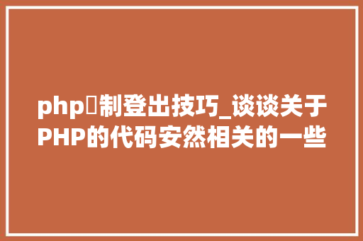 php強制登出技巧_谈谈关于PHP的代码安然相关的一些致命常识