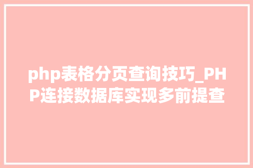 php表格分页查询技巧_PHP连接数据库实现多前提查询与分页功能