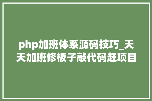 php加班体系源码技巧_天天加班修板子敲代码赶项目致有思惟的电子人