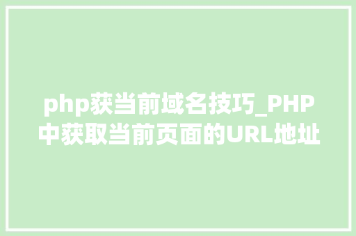 php获当前域名技巧_PHP中获取当前页面的URL地址的方法