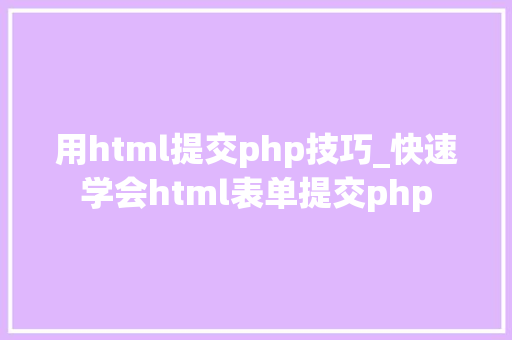 用html提交php技巧_快速学会html表单提交php