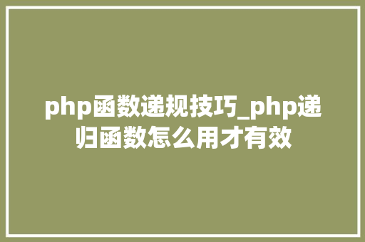 php函数递规技巧_php递归函数怎么用才有效