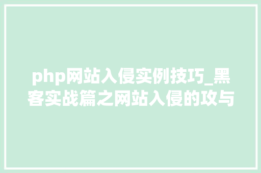 php网站入侵实例技巧_黑客实战篇之网站入侵的攻与防详解